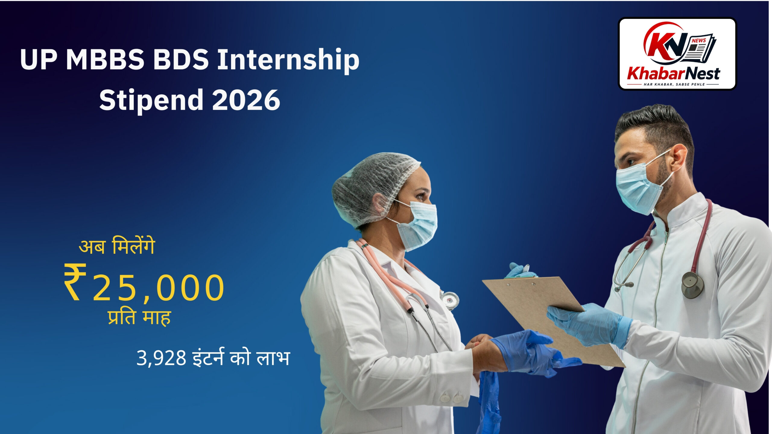UP MBBS BDS Internship Stipend 2026 में ₹25,000 मासिक स्टाइपेंड