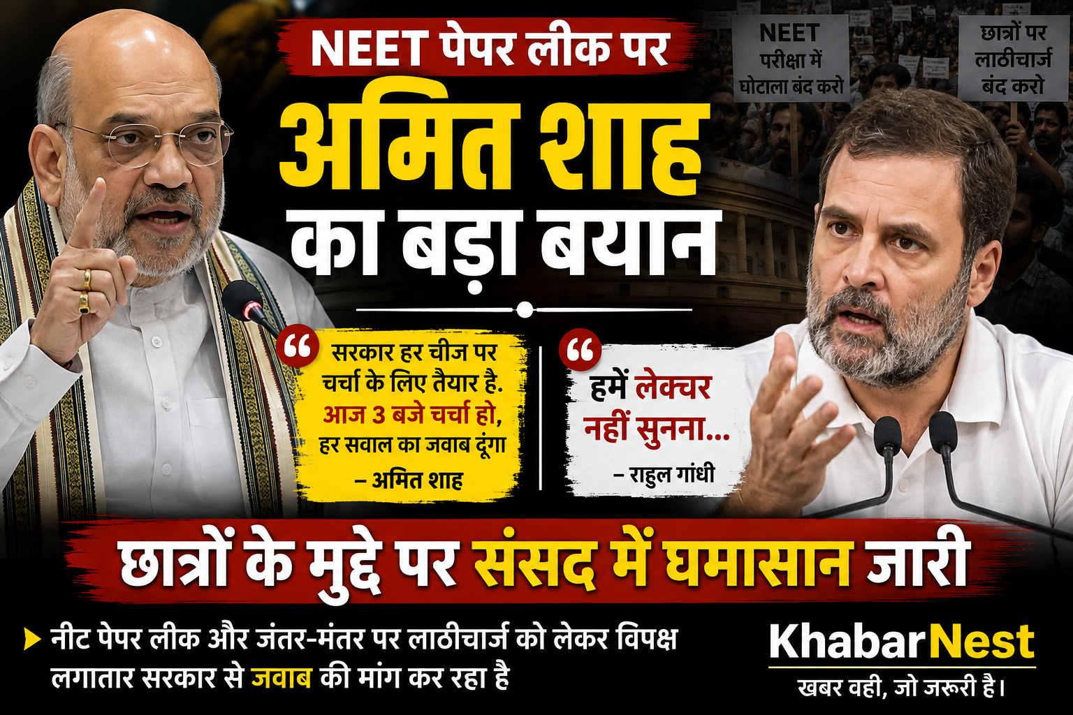 NEET पेपर लीक पर अमित शाह और राहुल गांधी के बयान